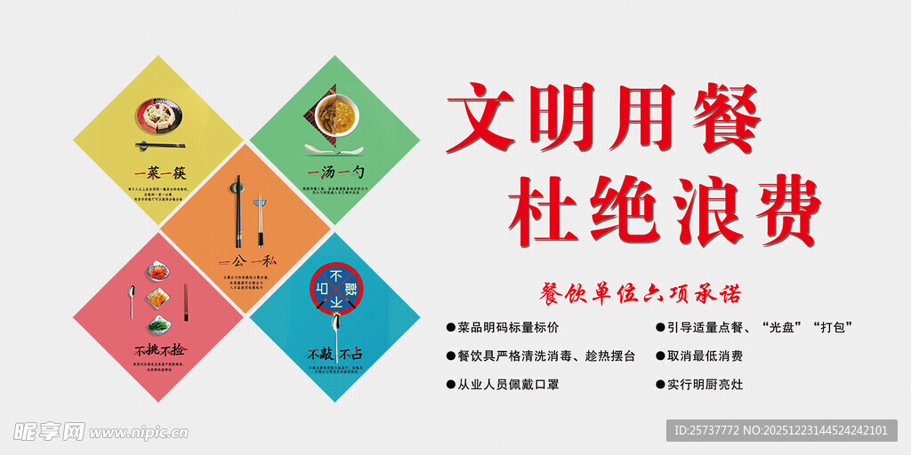 文明用餐杜绝浪费宣传图