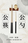 公筷公勺