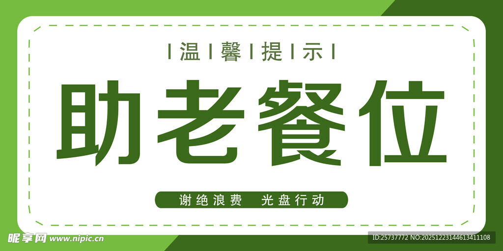 助老餐位标识牌