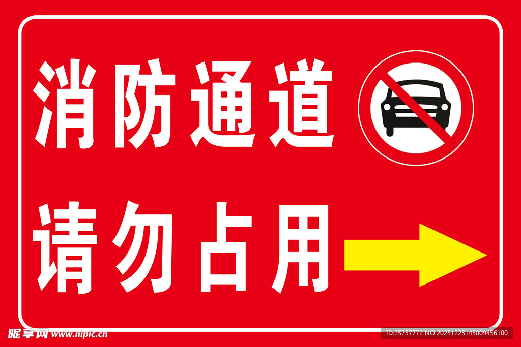 消防通道请勿占用