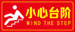 小心台阶警示