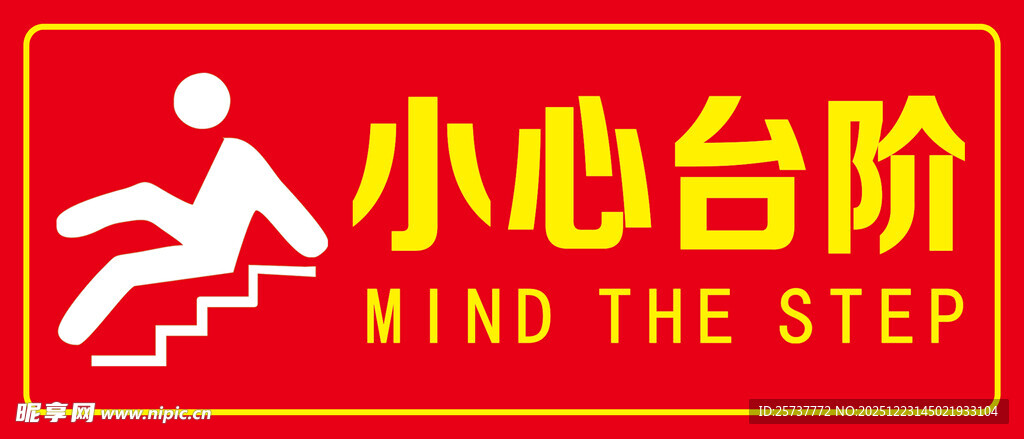 小心台阶警示