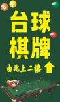 台球棋牌场所指示牌