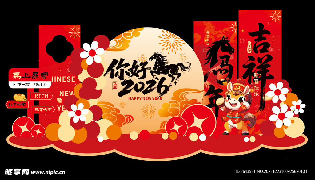 马年新年春节美陈打卡背景板物料