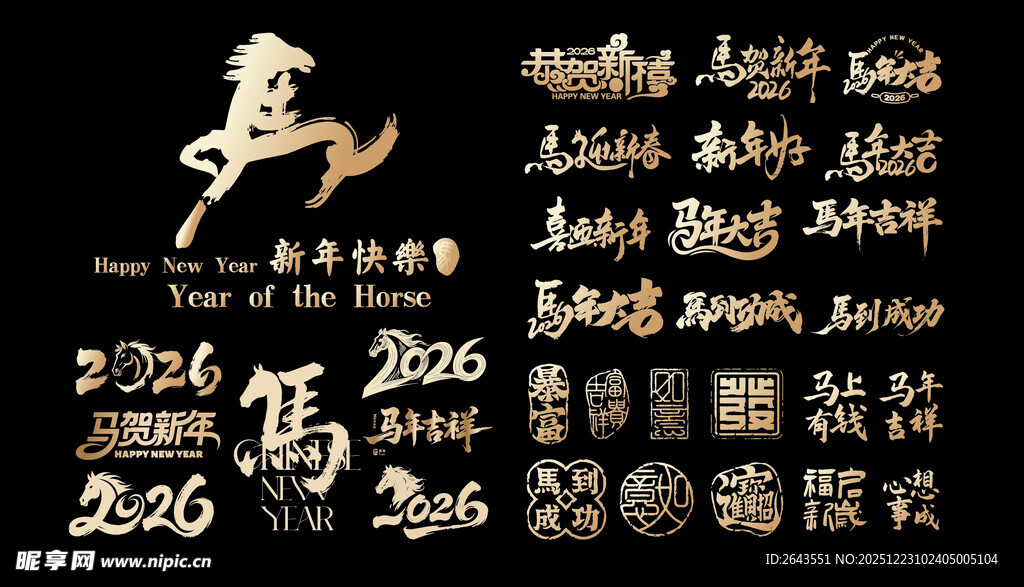 马年新年春节手写体创意设计