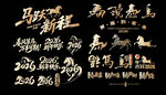 马年新年春节手写字体创意设计一