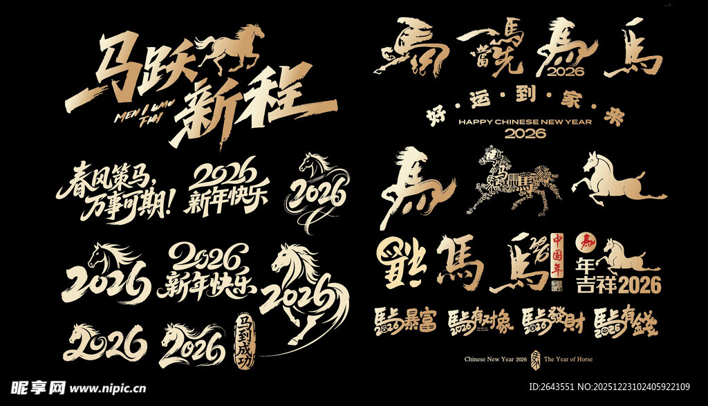 马年新年春节手写字体创意设计一