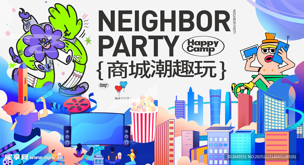 手绘插画商超潮玩节主视觉背景板