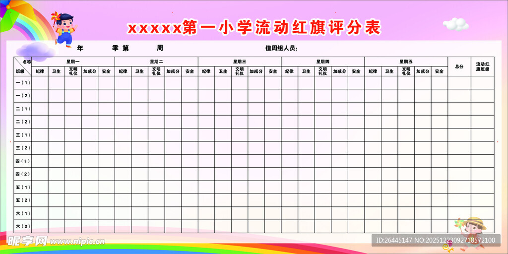 小学生评比栏 流动红旗