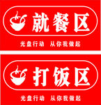 就餐区与打饭区标识牌