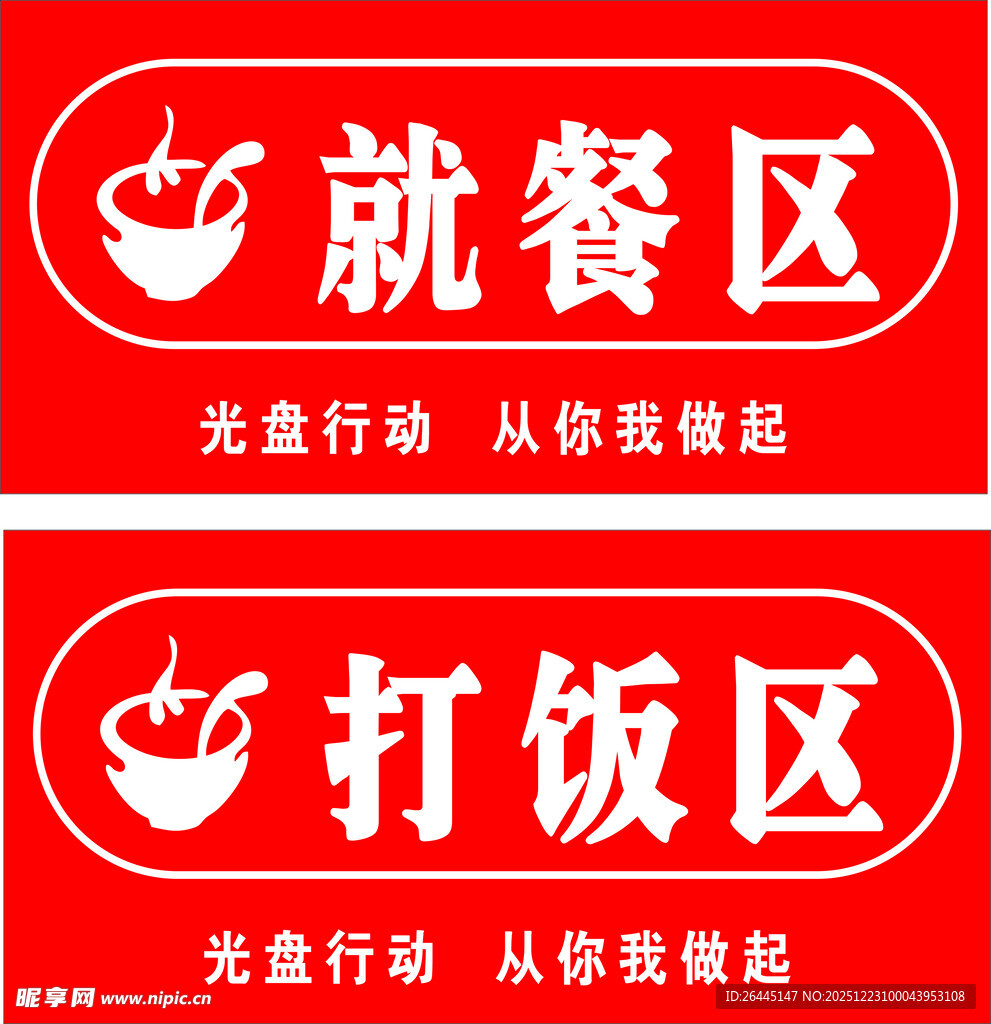 就餐区与打饭区标识牌