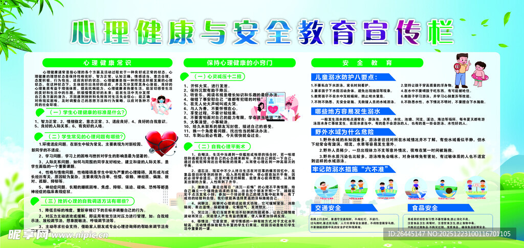 心理健康与安全教育展板