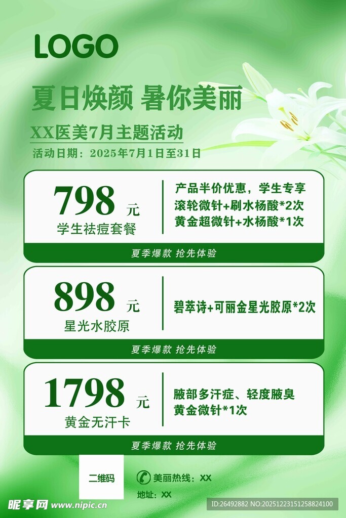 医美夏日活动海报