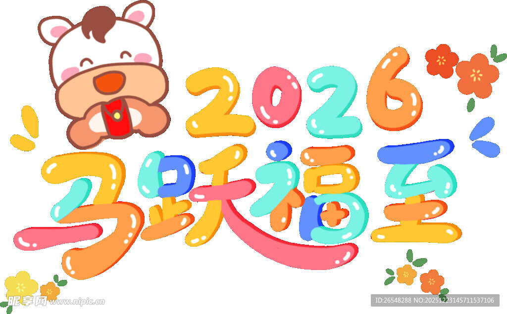 2026马年卡通祝福插画