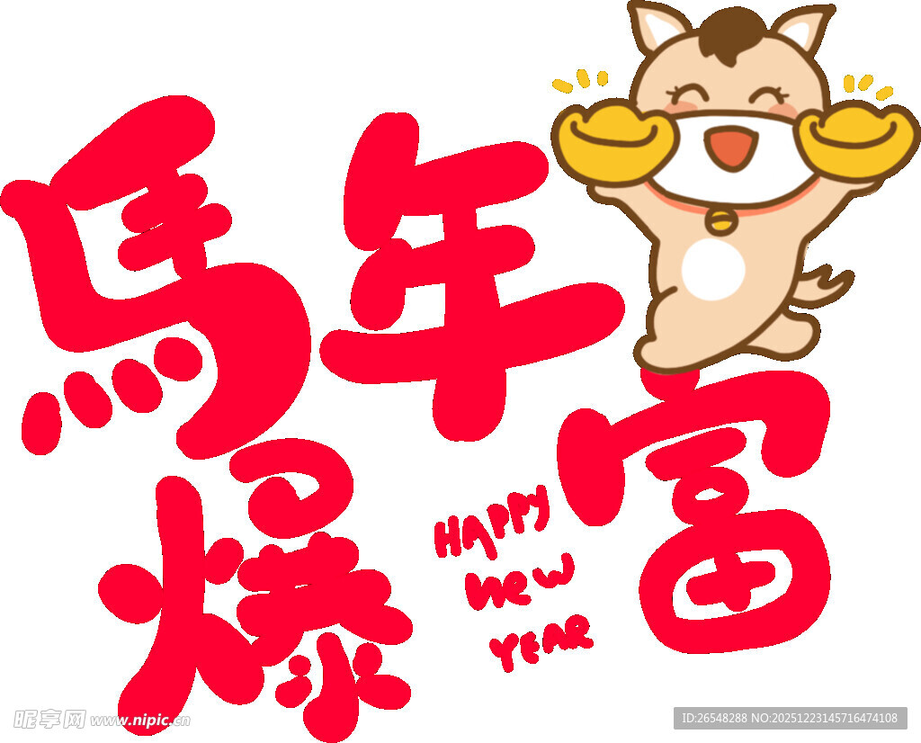 马年暴富喜庆插画