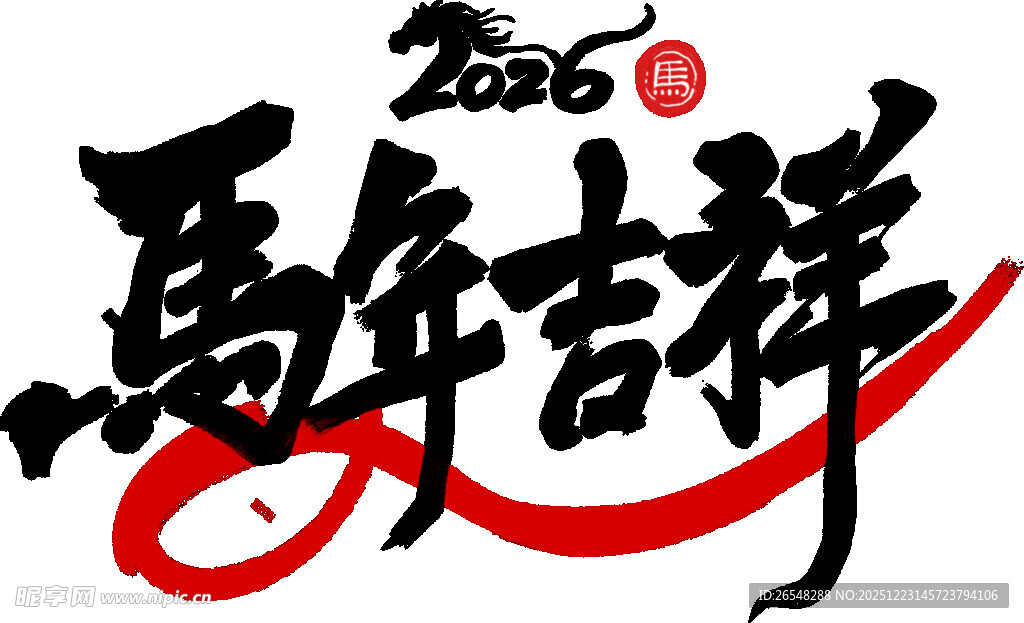 马年吉祥书法艺术字