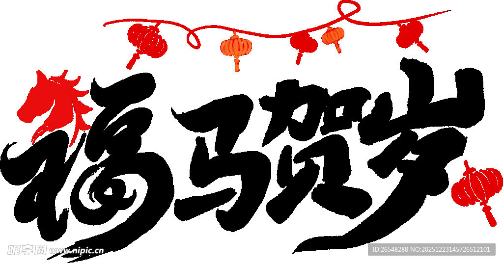 福马贺岁喜庆装饰图案