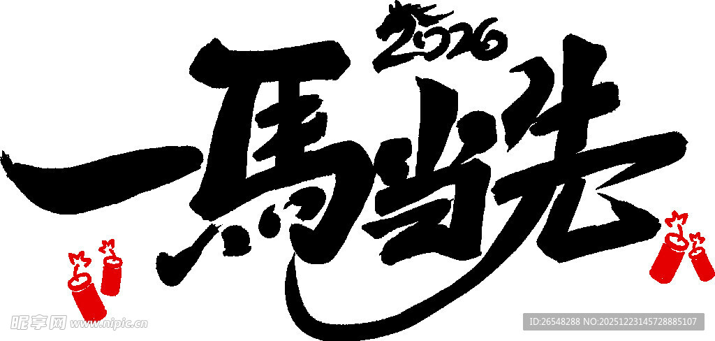 一马当先书法艺术字