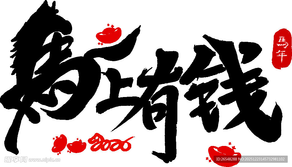 马到成功赢大钱