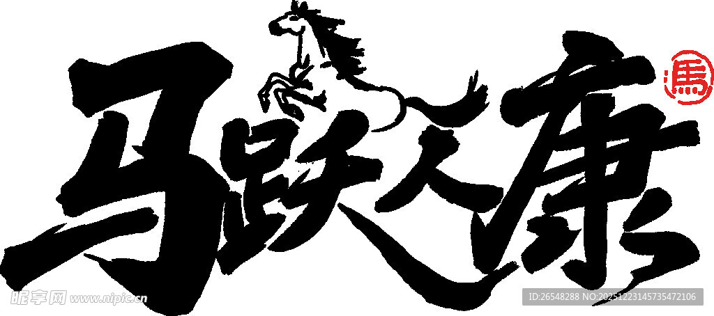 马跃人康书法艺术作品