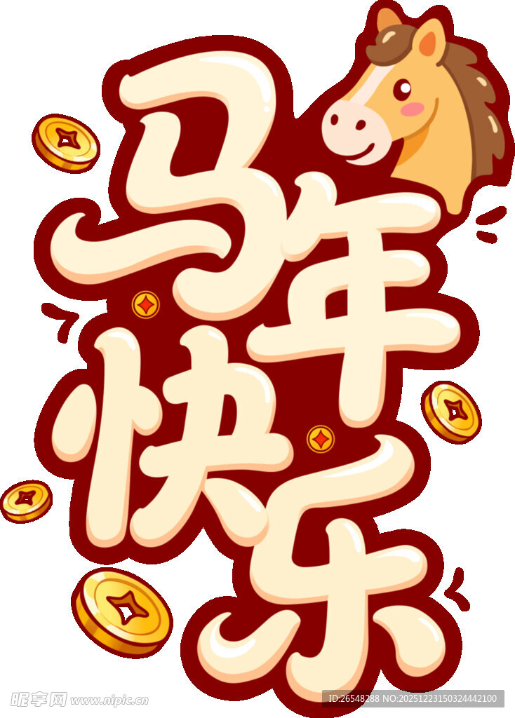 马年快乐艺术字设计
