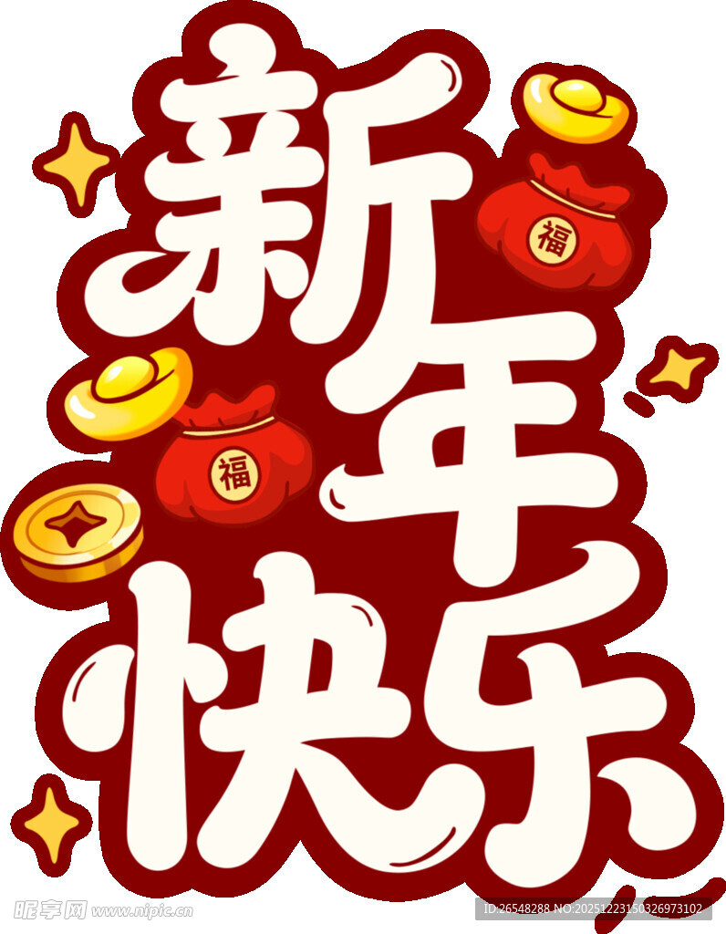 新年喜庆艺术字贺图