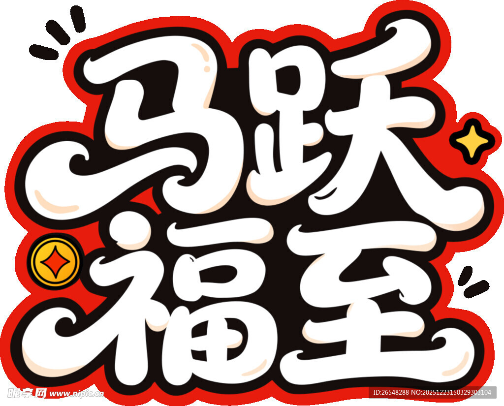 马跃福至艺术字设计