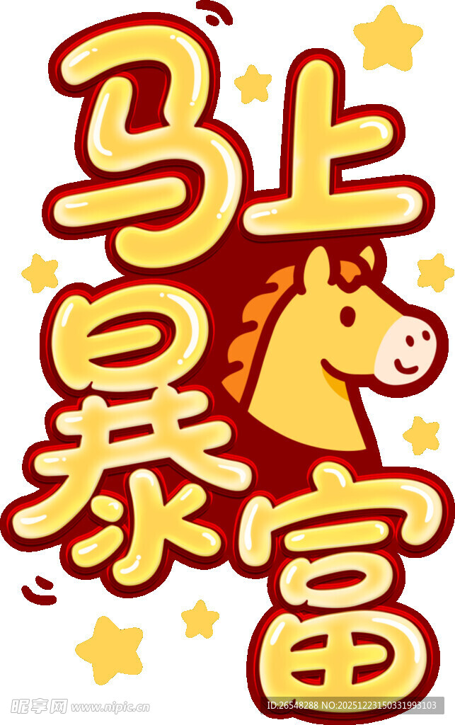 马上暴富创意艺术字设计