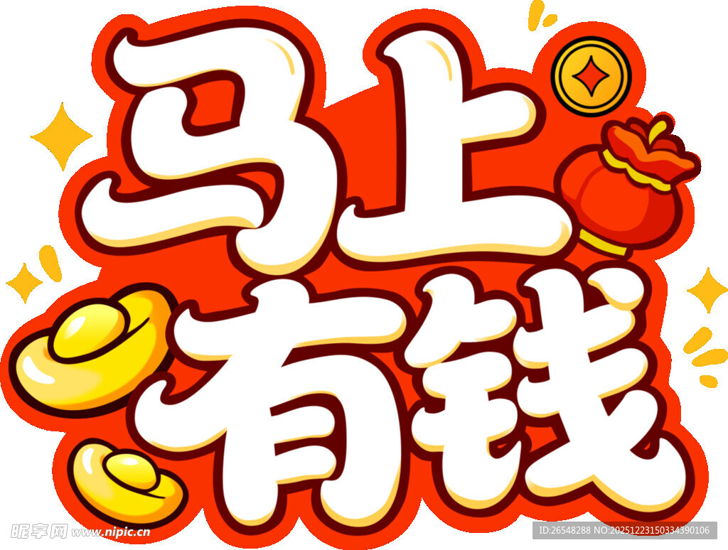 马上有钱喜庆图标