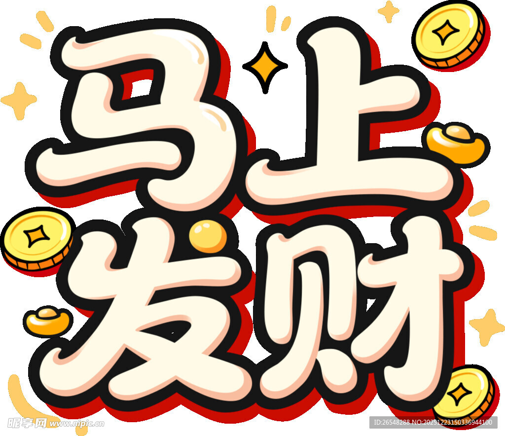 马上发财艺术字设计