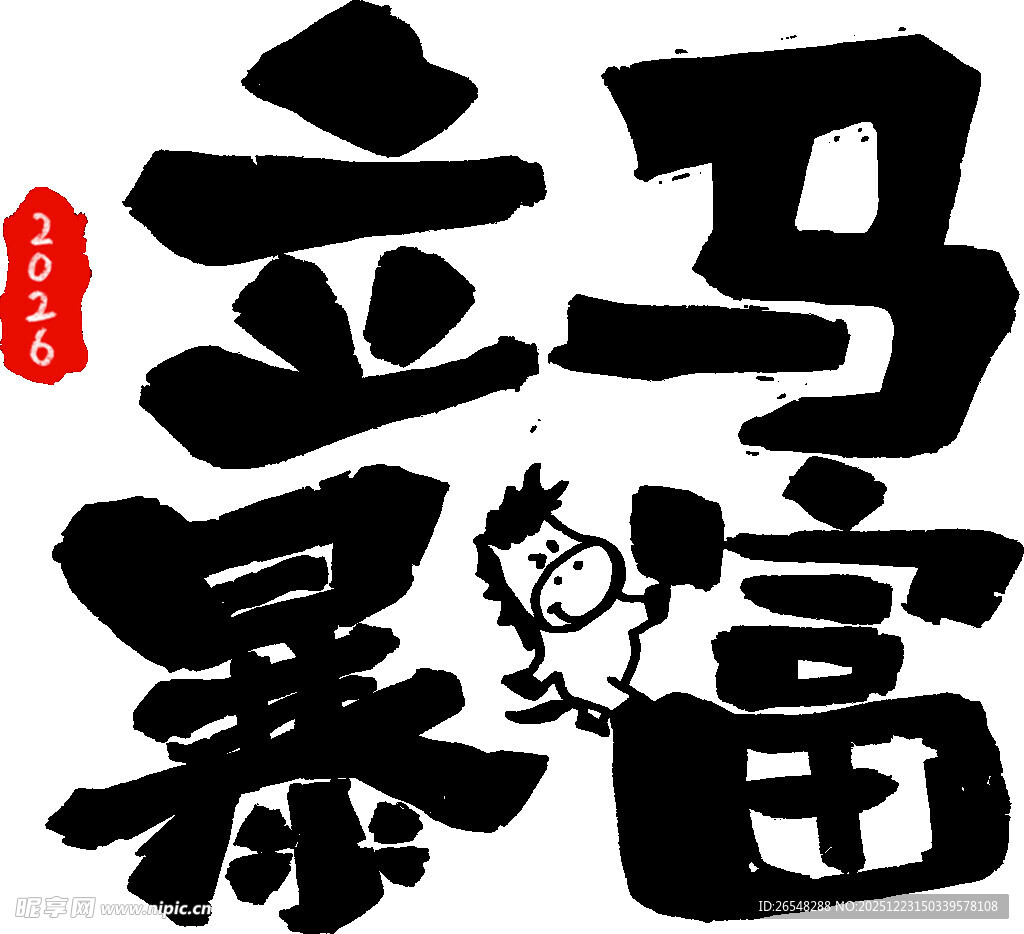 立马暴富书法艺术字