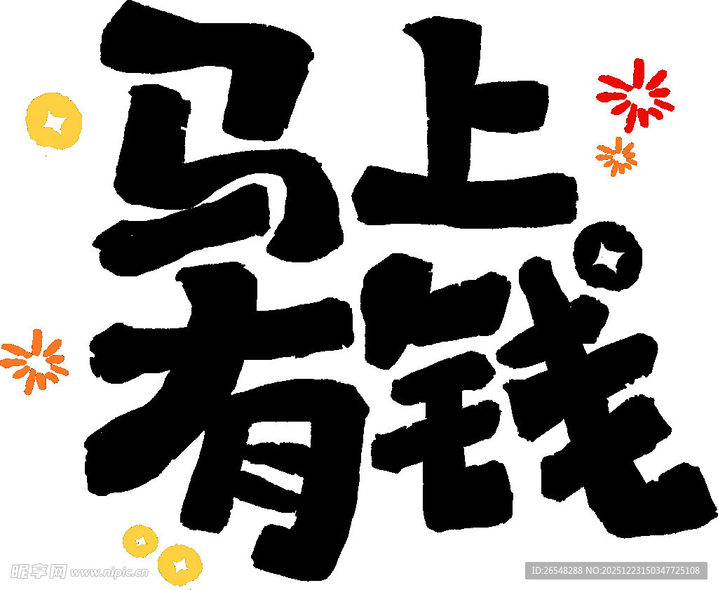 马上有钱艺术字设计