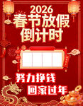 2026春节放假倒计时海报