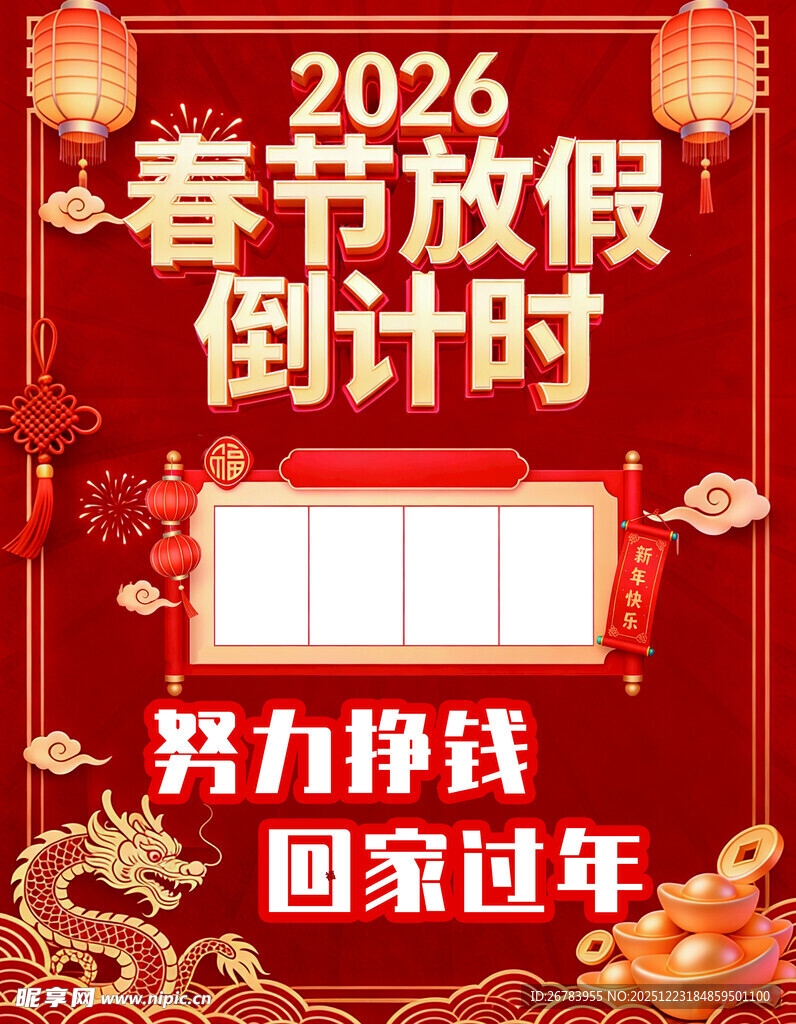 2026春节放假倒计时海报