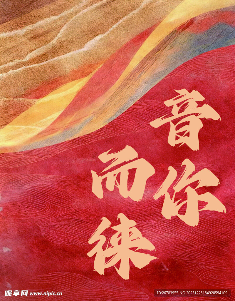 音为有你主题创意背景图