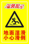 地面湿滑警示标志