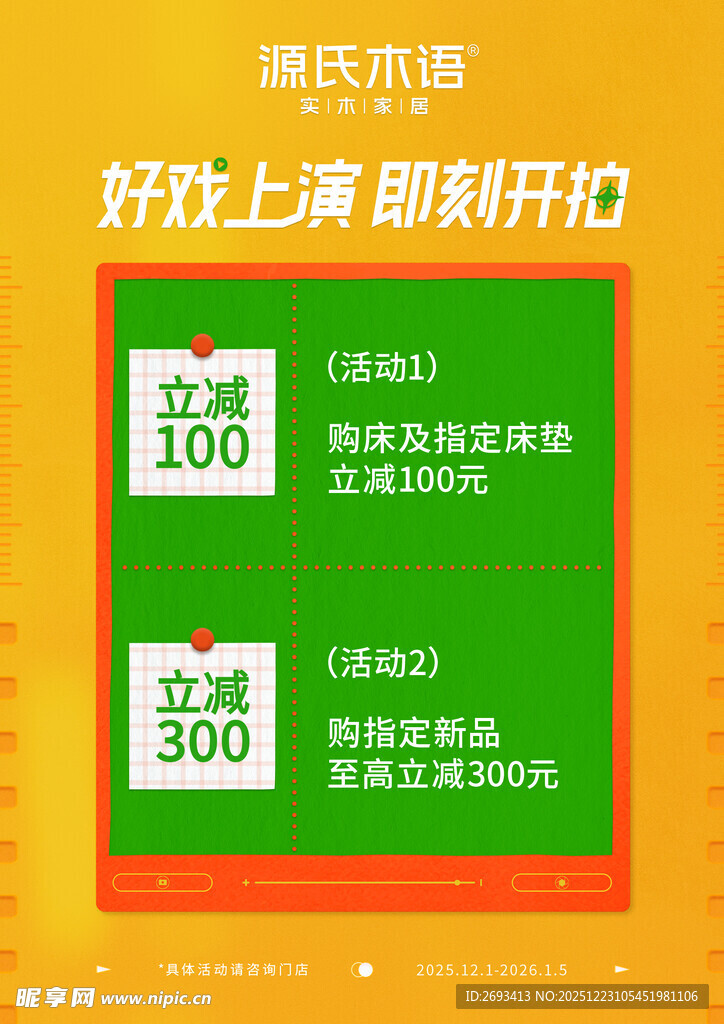 源氏木语促销海报