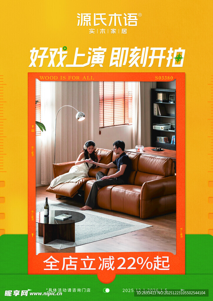 源氏木语 沙发  促销海报