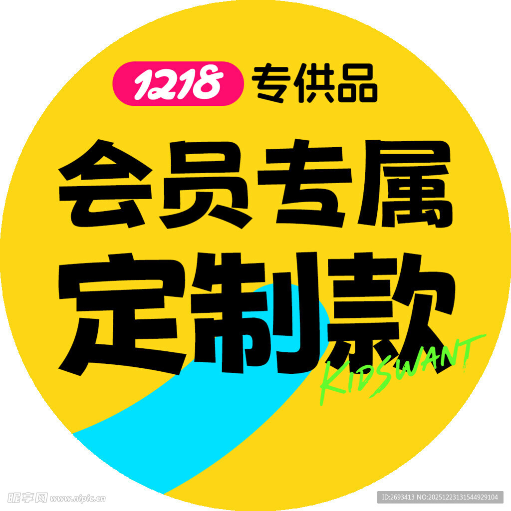 会员专属定制款专供品