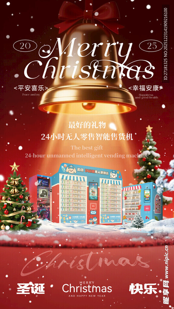 售货机产品圣诞节海报