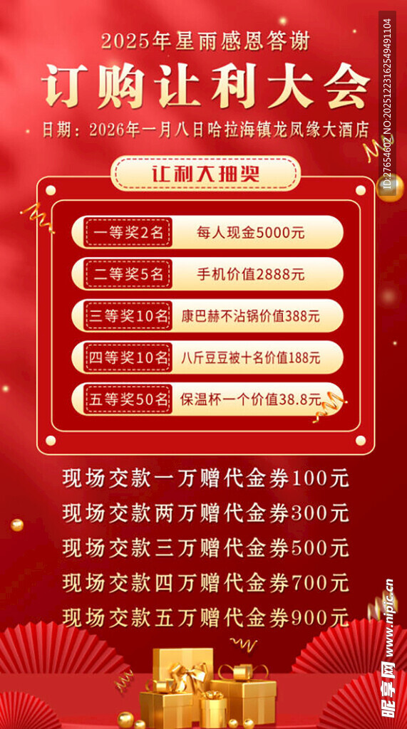 订购让利大会促销海报