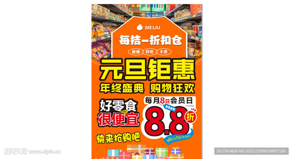 零食折扣仓单页