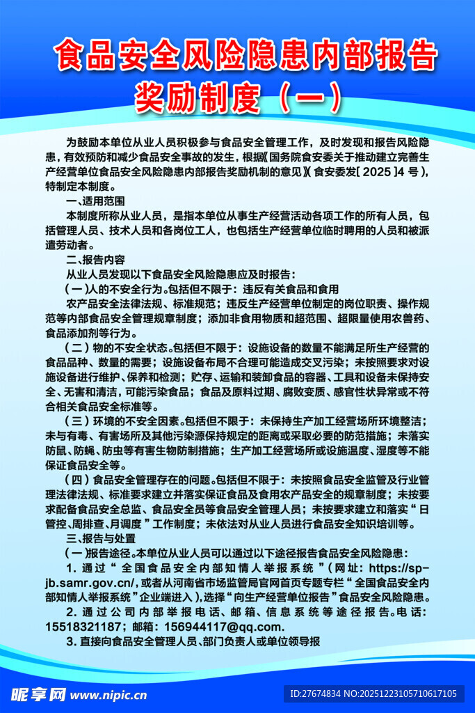 食品安全风险隐患内部报告
