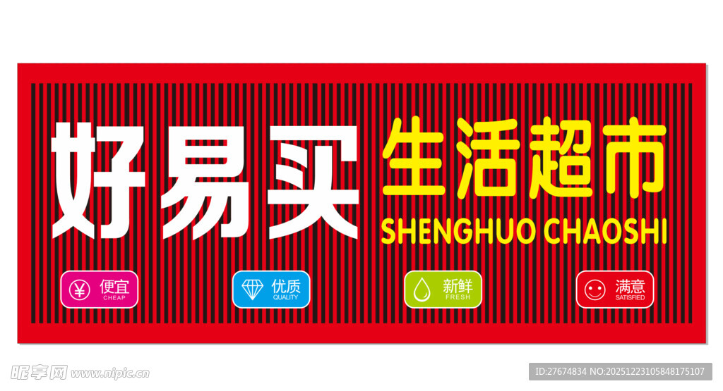 好易买生活超市招牌