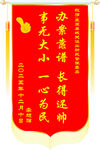 锦旗表彰办事高效一心为民