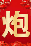 喜庆红色背景的炮字