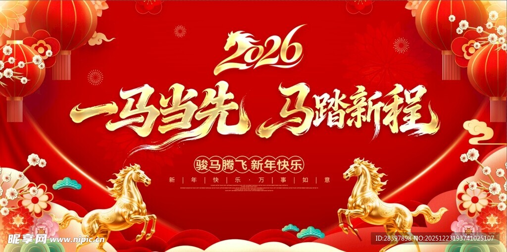 2026马年年会背景