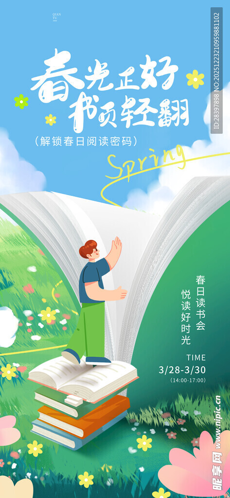 春日读书海报阅读日