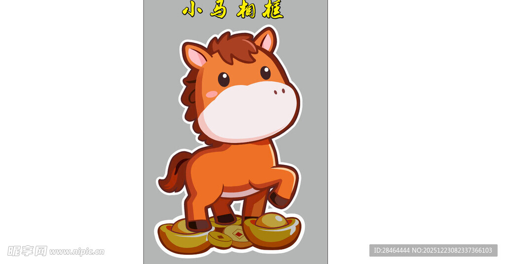 可爱卡通小马形象贴纸