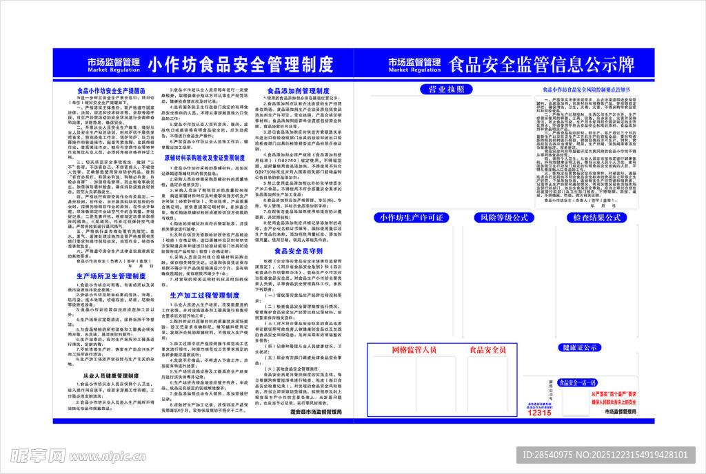 食品安全监管信息牌